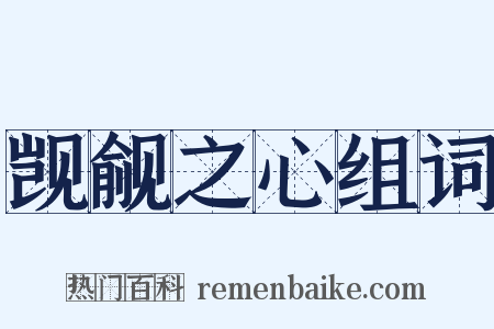 觊觎之心组词是什么意思的图片